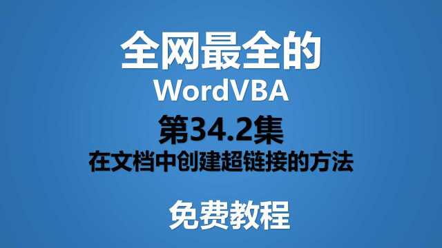 Word VBA教程 第34集 补充知识创建超链接