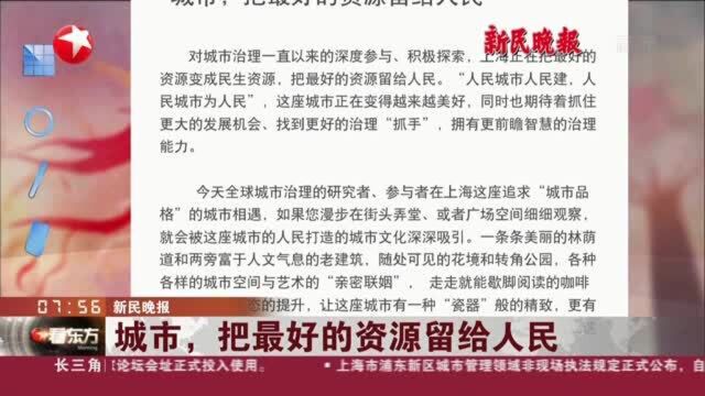 新民晚报:城市,把最好的资源留给人民