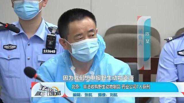 非法收购野生动物制品,警方重拳出击,药业公司7人获刑