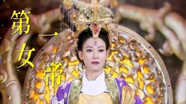 武则天登基为王,从此第一位女帝诞生