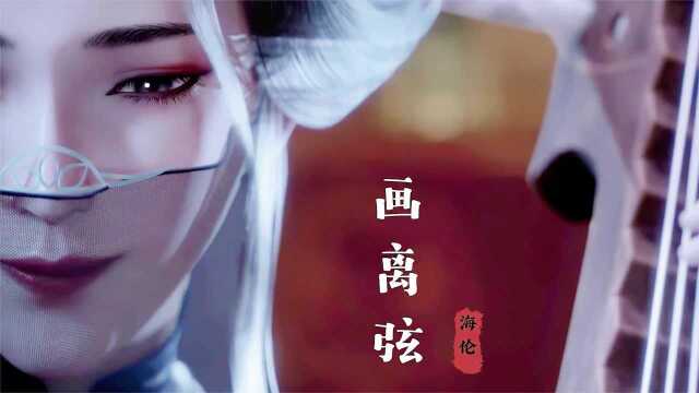 海伦超火古风歌曲《画离弦》绝美戏腔,让你瞬间沦陷