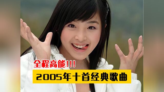 2005年的华语乐坛真的是神仙打架!十几年过去了,这些歌仍然在霸榜!