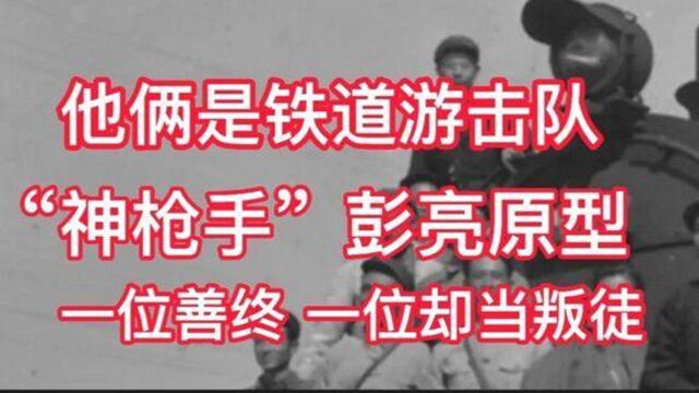 他俩是铁道游击队“神枪手”彭亮原型一位善终,一位却当叛徒