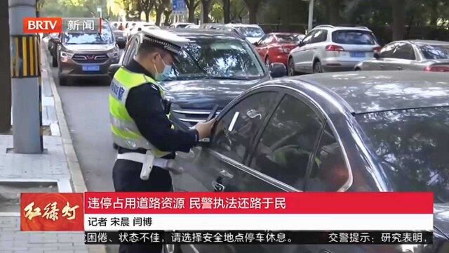 违停占用道路资源,民警执法还路于民