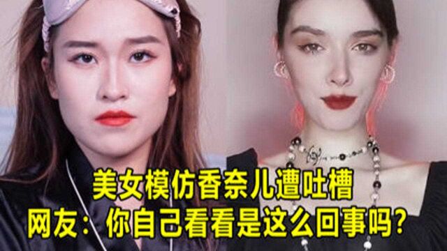 别人模仿香奈儿变装各种高级,美女模仿却各种搞笑,网友:你自己看看好看吗?