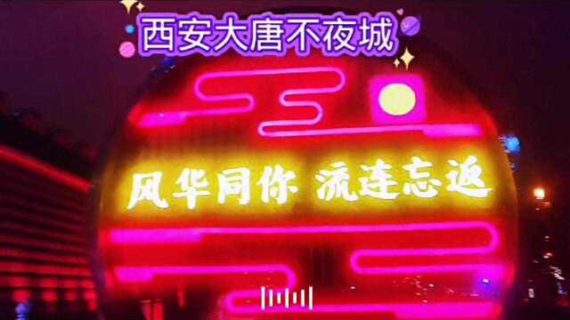 西安〈大唐不夜城〉夜景美,历史文化给西安带来了更美好的未来!