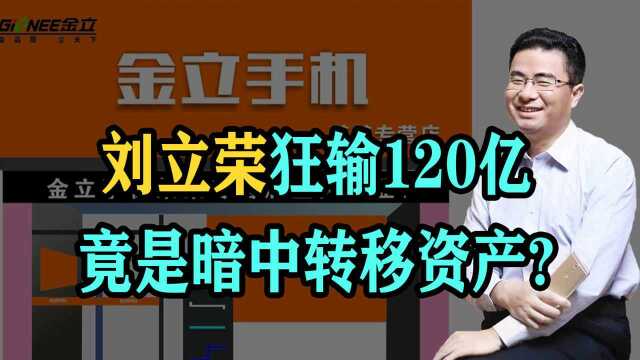 一把赌输7亿葬送金立,刘立荣欠200多亿跑路,如今下场大快人心!