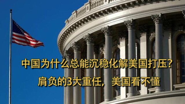 中国为什么总能化解美国打压?肩负3大历史任务,将迎来3赢局面