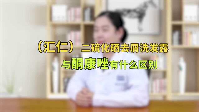 汇仁二硫化硒去屑洗发露和酮康唑有什么区别?医生:这三点要牢记