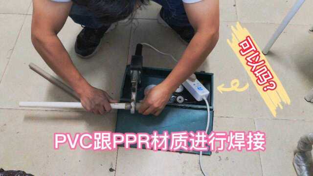 PVC材质跟PPR材质是否能焊接?看电工师傅实操演示来证实,知道了