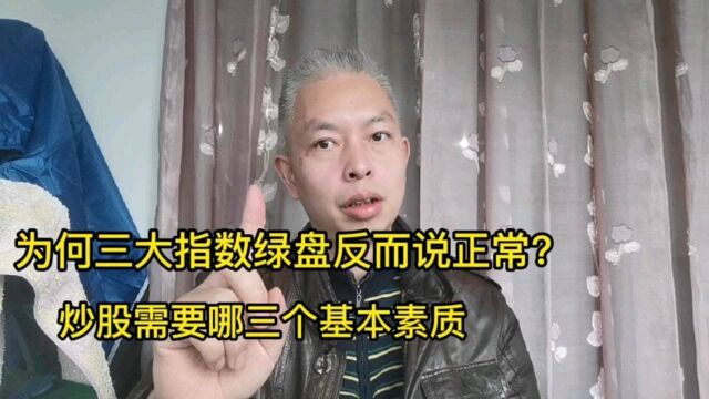 为何三大指数绿盘老散户反而说正常?炒股必备的几个重要素质?