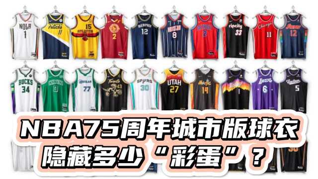 NBA75周年城市版球衣,资深球迷才能看懂的隐藏“彩蛋”,湖人球衣细节满满