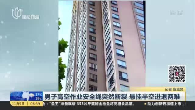 男子高空作业安全绳突然断裂 悬挂半空进退两难