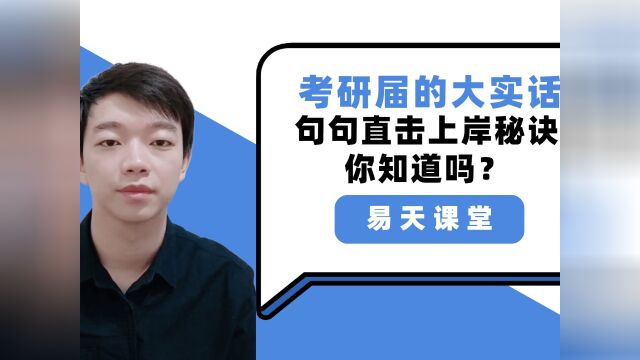 考研党中流传的三句大实话,说出了成功上岸的秘诀,你知道吗?#考研 #看点趣打卡计划