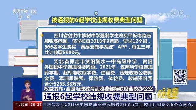 重磅消息!6起学校违规收费典型问题被通报