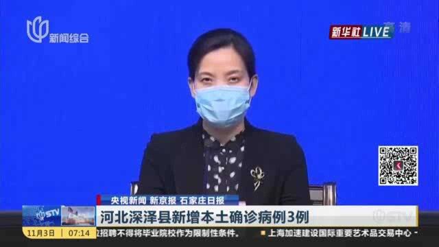 河北深泽县新增本土确诊病例3例:石家庄此轮疫情传播源头已基本锁定 病例1曾在额济纳旗工作