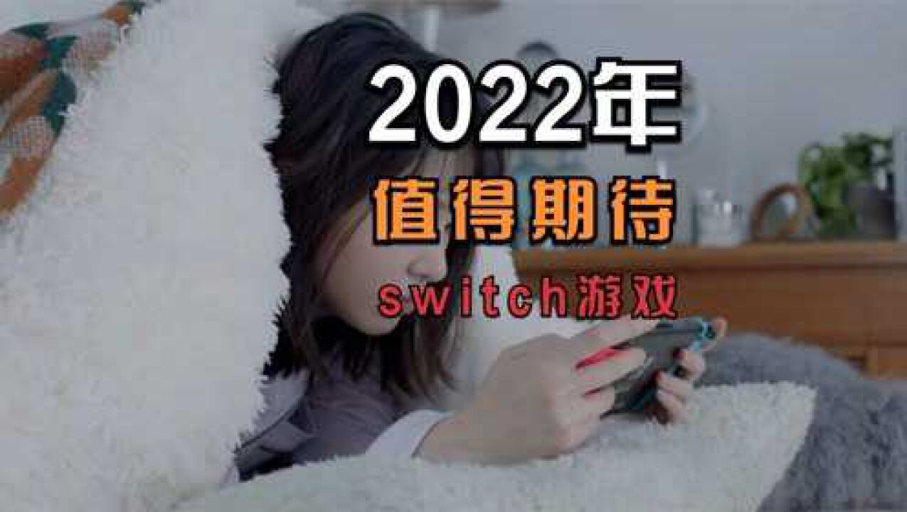 任天堂阵营挺强大,2022年值得期待的八款Switch游戏