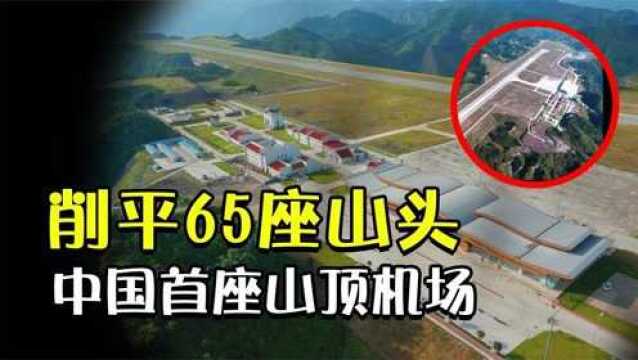 中国斥资8.5亿,削平65座山建造首座山顶机场,能发挥多大作用