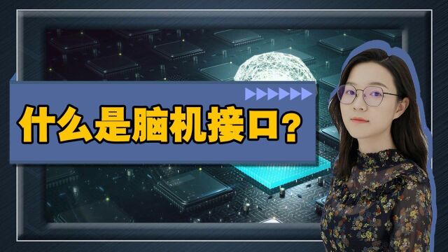 用大脑操控一切,脑机接口是什么,未来人类或许不再惧怕残疾