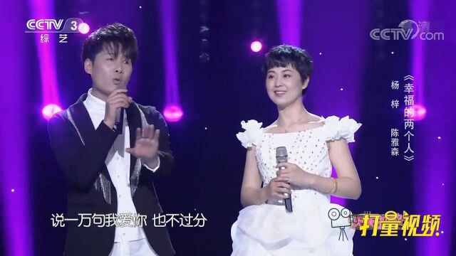 杨梓、陈雅森《幸福的两个人》,歌声甜蜜深情