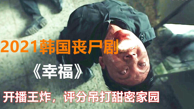 韩孝周主演幸福韩国丧尸题材太爱了前方高能即将到来