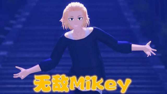 重生之道MMD:Mikey的个人秀,不仅格斗厉害,舞蹈也超帅