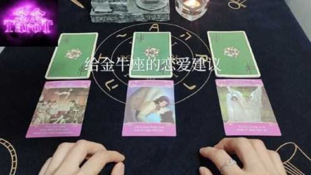 【念念TaroT】塔罗占卜:给金牛座的恋爱建议