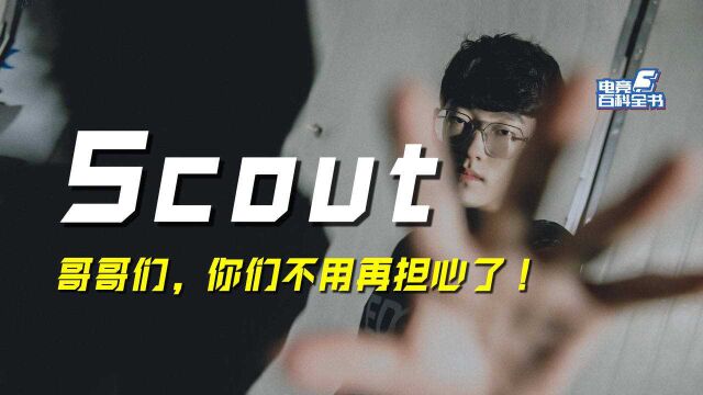 【电竞百科全书】哥哥们,你们不用担心了!——Scout