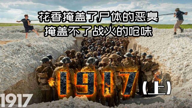 《1917》:某瓣8点5分的反战电影,一镜到底的视觉盛宴