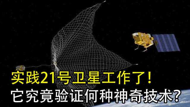 实践21号卫星工作了!它并非只是“太空清道夫”,还是个保镖!