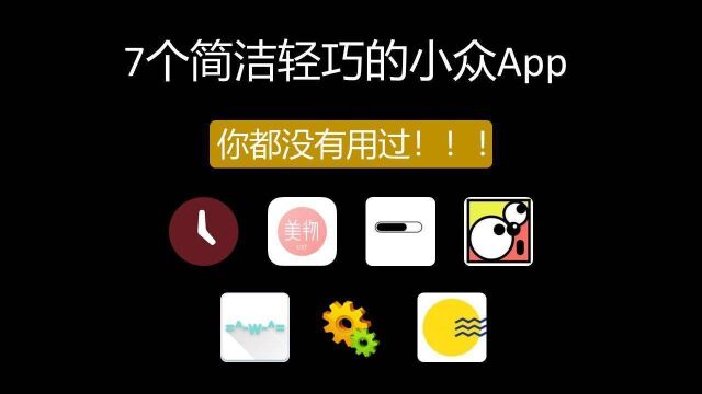 7个简洁轻巧的小众APP