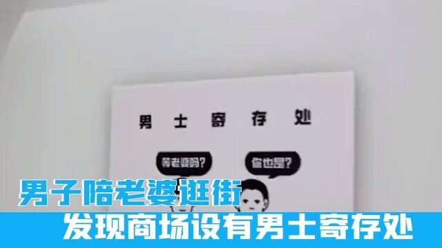 杭州一男子陪老婆逛街,发现商场设有男士寄存处,网友:建议推广