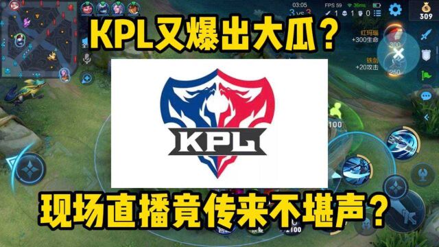 KPL又爆出大瓜?这到底是怎么一回事?