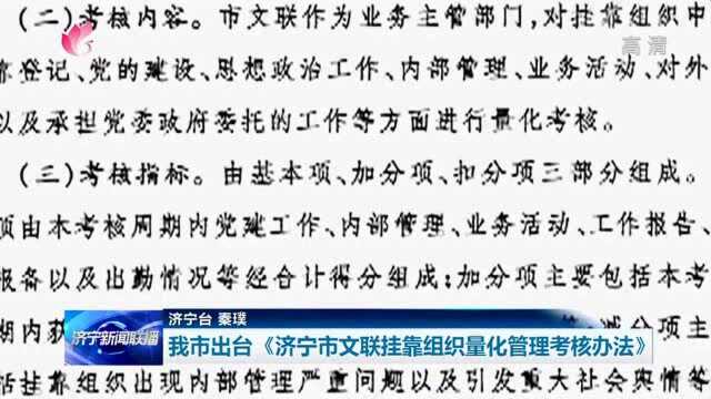 【权威发布】 我市出台《济宁市文联挂靠组织量化管理考核办法》