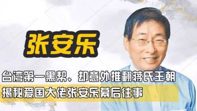 台湾第一黑帮,却意外推翻蒋氏王朝,揭秘爱国大佬张安乐幕后往事