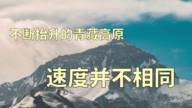 浅谈天文地理:仍在抬升的青藏高原,速度并不相同