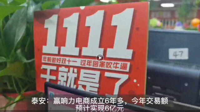 果然视频丨泰安:赢响力电商成立6年多,今年交易额预计6亿元