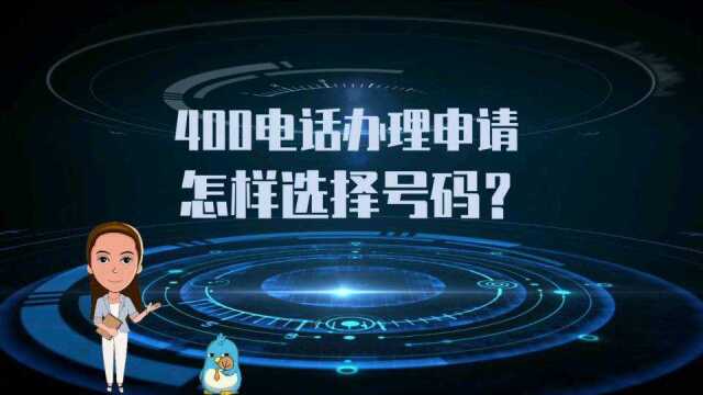 400电话办理申请怎样选择号码