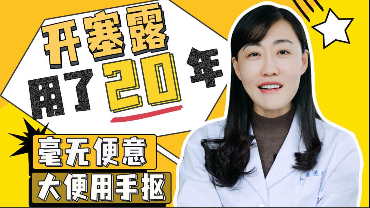 开塞露用了20年,便便坚如磐石!用手抠都费劲.. 求助菊姐姐