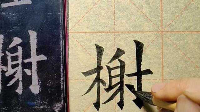 《九成宫》单字详解示写——榭!