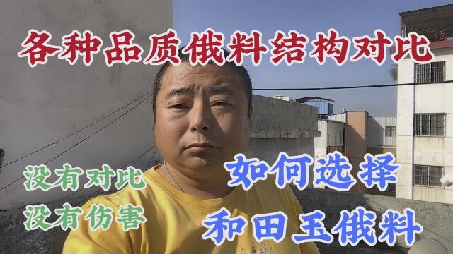 如何选择和田玉俄料,从结构判断价值.