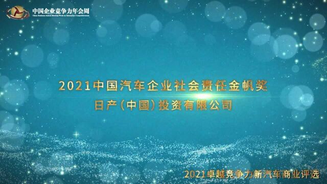 2021中国汽车企业社会责任金帆奖 日产(中国)投资有限公司