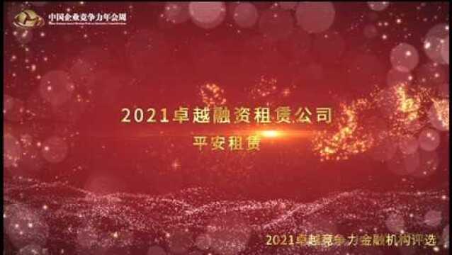 2021卓越融资租赁公司平安租赁