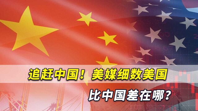 追赶中国!美媒细数美国比中国差在哪?我们需证明自己仍能赢了