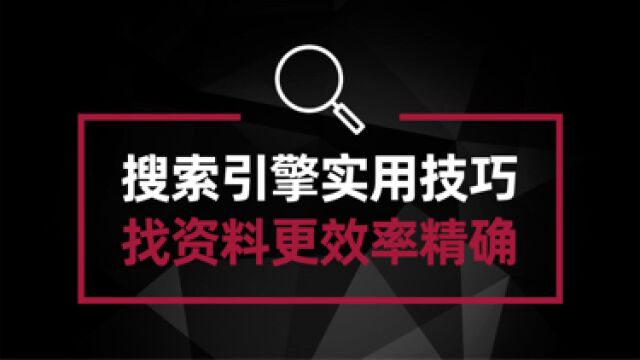 你真的会用搜索引擎吗?这几个搜索技巧 让你找资料更加得心应手