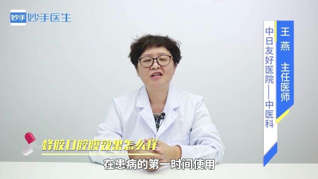 蜂胶口腔膜的效果怎么样?能止痛吗?医师来讲解