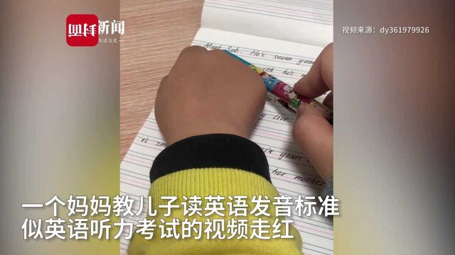 妈妈教儿子读英语发音似点读笔 网友:像极了听力考试