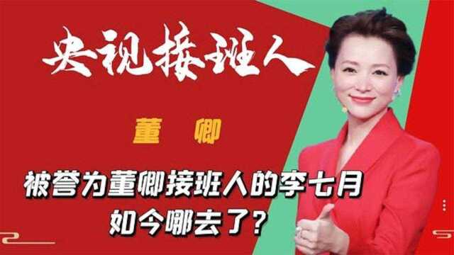 誉为董卿接班人,8年央视主持生涯却没转正的李七月,现哪去了?