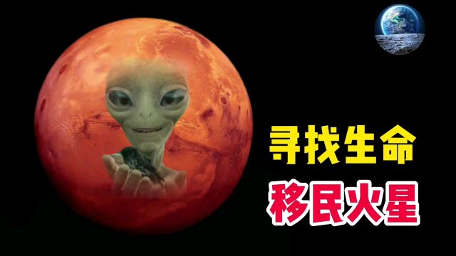 科学家想要占领火星,是能源枯竭,还是寻找生命#看点趣打卡计划