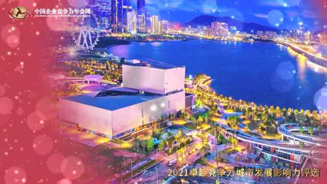 2021卓越竞争力城市发展影响力评选——2021年度影响力企业——华侨城集团